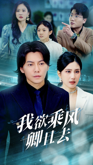 我欲乘风卿且去（54集） 古装短剧热播