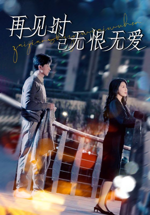 再见时已无恨无爱（62集） 火爆热门短剧