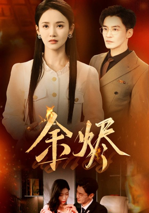 余烬（33集） 红果短剧免费看