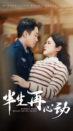 半生再心动（79集） 在线播放