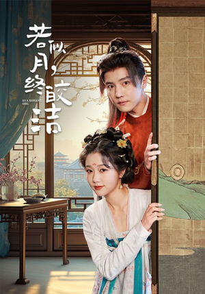 若似月终皎洁（80集） 最火爆短剧