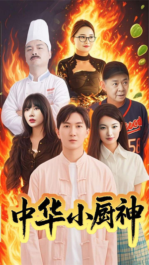 中华小厨神（38集） 红果短剧看全集