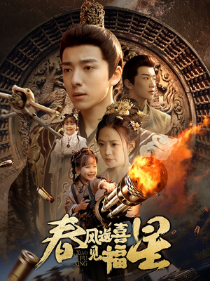 春风送喜见福星&太好了是福宝（74集） 最火短剧推荐