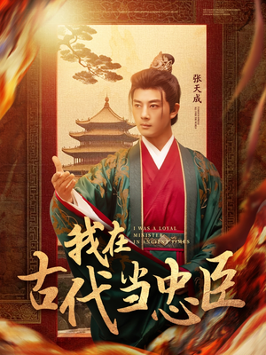 我在古代当忠臣（73集） 哪个短剧网能看