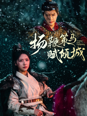 扬鞭策马赋倾城（61集） 爆款短剧一起追