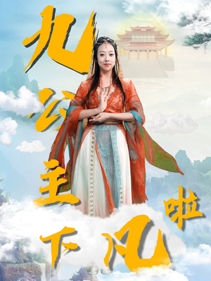 九公主下凡啦（51集） 免费短剧片段