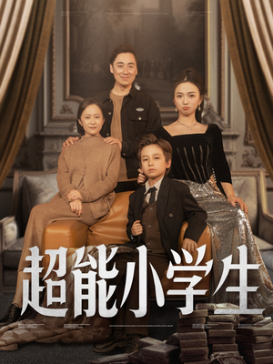 超能小学生（80集） 夸克在线观看