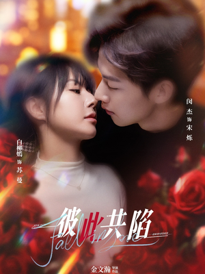 彼此共陷(50集) 短剧抢先看