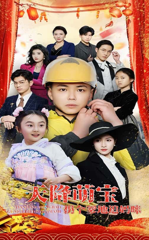 天降萌宝拐个爹地追妈咪（60集） 解说文案