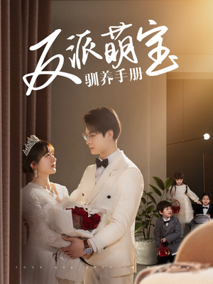 反派萌宝驯养手册（82集） 热门了短剧