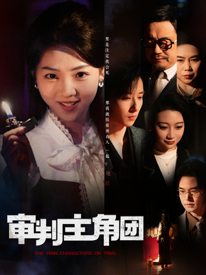 审判主角团（92集） 热门了短剧