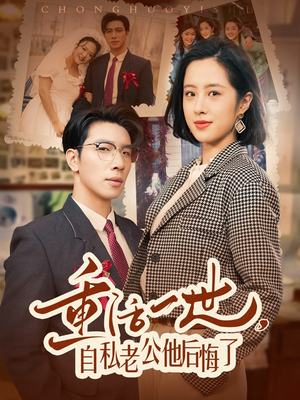 重活一世自私老公他后悔了（75集） UC网盘在线看