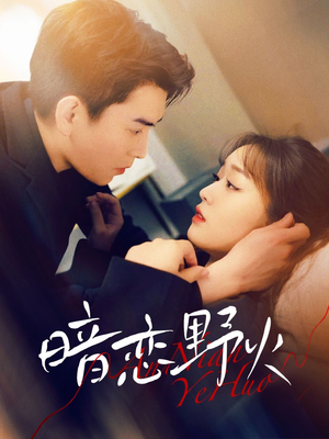 暗恋野火（75集） 古装短剧热播