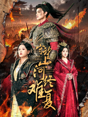 守望山河终难复（61集） 全季一次看完