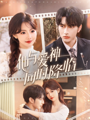 他与爱神同时降临（98集） 最火短剧热播