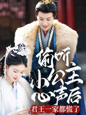 偷听小公主心声后君王一家都慌了（70集） 热播短剧来袭