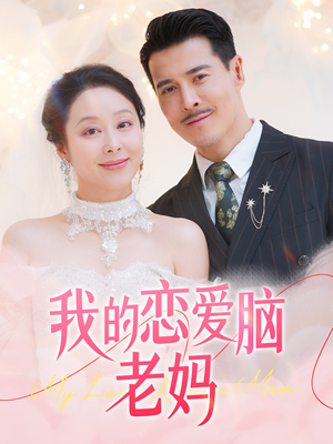 我的恋爱脑老妈（50集） 精彩短剧热播中