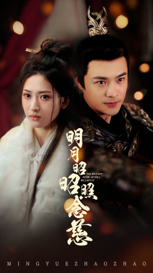 明月昭昭照念慈（62集） 最后一集