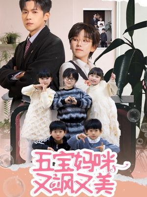 五宝妈咪又飒又美（69集） 短剧热播抢先看