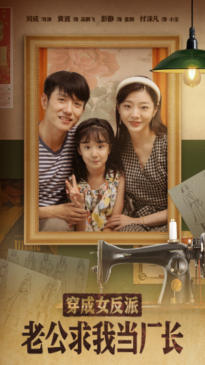 穿成女反派老公求我当厂长（76集） 精彩短剧热播中