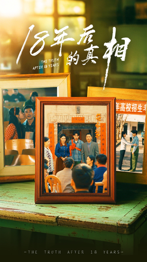 18年后的真相（52集） 更新时间一览表