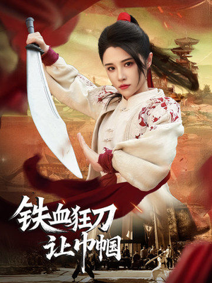 铁血狂刀让巾帼（40集） 每日短剧分享