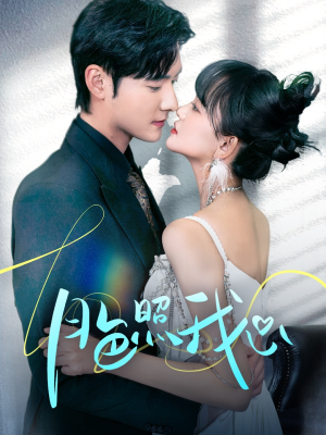 偏偏我也喜欢你（79集） 快来看短剧