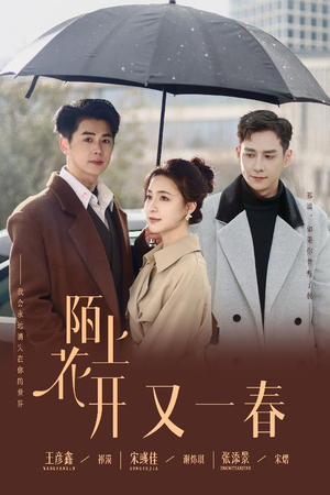 陌上花开又一春（49集） 爆款短剧抢先看