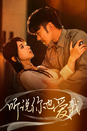 听说你也爱我（37集） 热门短剧分享