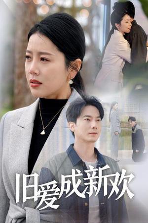 旧爱成新欢（30集） 古代短剧推荐