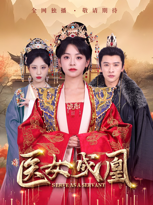 医女成凰（80集） 火热短剧抢先看