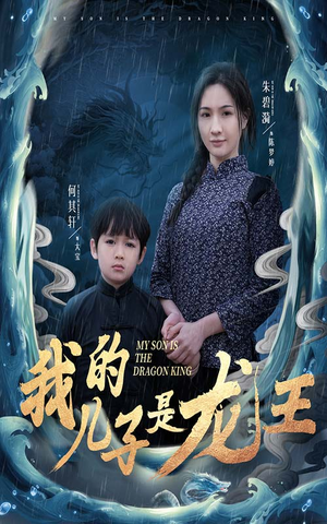 我的儿子是龙王（60集）免费短剧看不停