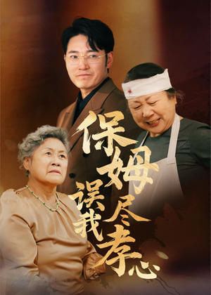 保姆误我尽孝心（41集）免费短剧看不停