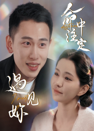 命中注定遇见妳(58集) 命中注定遇见妳(58集)第三季