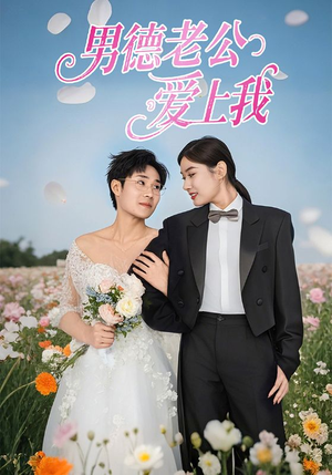 男德老公爱上我（53集）完整版免费观看