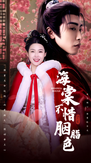 海棠不惜胭脂色（56集）每天短剧分享