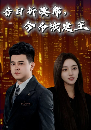 昔日折腰郎今为城建王（35集）爱上了这部剧了