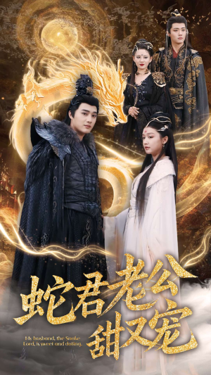 蛇君老公甜又宠（35集）免费观看