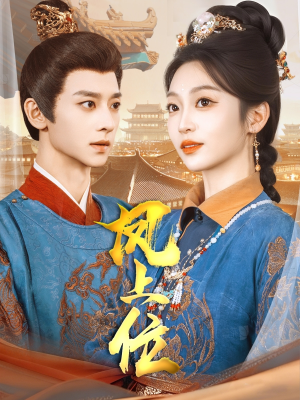 凤上位（99集）UC网盘在线看