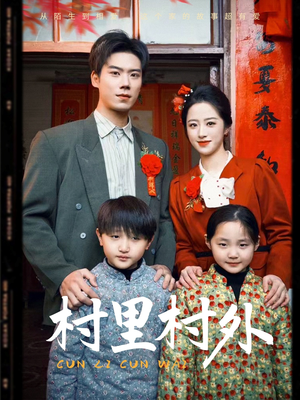 村里村外（58集）视频在线看