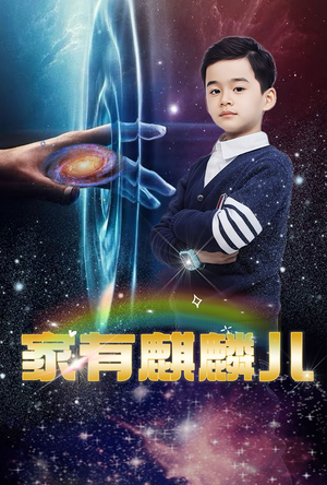 家有麒麟儿（60集）好看短剧推荐