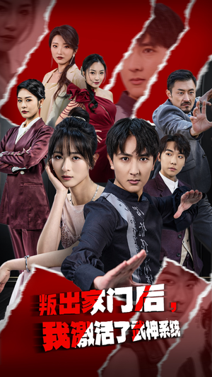 叛出家门后，我激活了武神系统（60集）短剧推荐分享