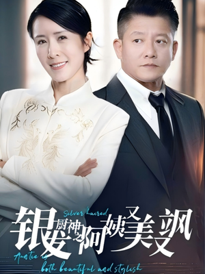 银发厨神之阿姨又美又飒(61集）精彩短剧免费看