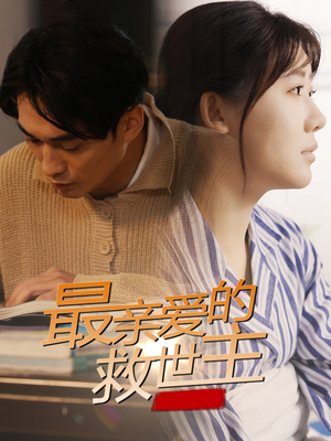 最亲爱的救世主（69集）短剧演员排行榜