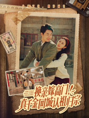 换亲嫁高门，真千金回城认祖归宗（80集）超好看古装短剧