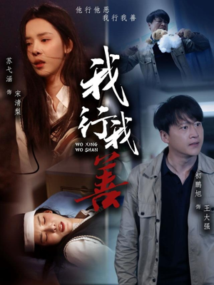 我行我善（53集）海量短剧免费看