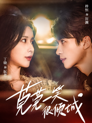 莞莞一笑很倾城（62集）短剧分享剧集