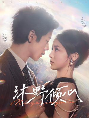 沐野倾心(85集) 沐野倾心(85集)一共多少集