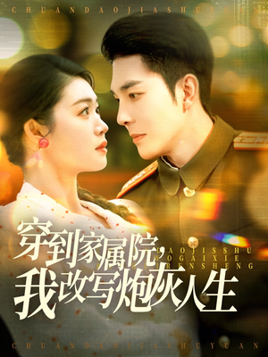 穿到家属院，我改写炮灰人生（117集）视频在线看