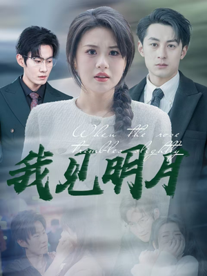 我见明月（74集）贝贝短剧分享